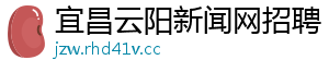 宜昌云阳新闻网招聘